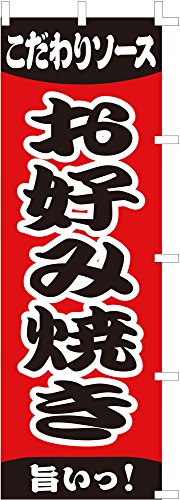 のぼり旗 (nobori) 「お好み焼き」nk137