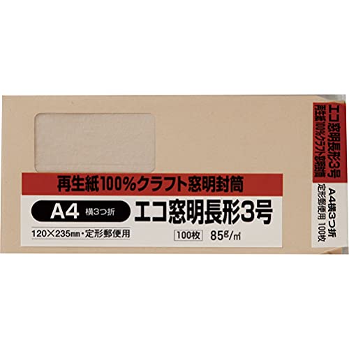 クラフト 120mm*235mm, 長3 【サイズ】A4横3つ折り用 【内容量】100枚入 【窓明サイズ】90mm*45mm