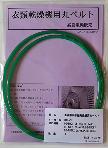 ［商品名］日立 衣類乾燥機丸ベルト ［仕様］国産ウレタンコードエンドレス加工品 ［対応機種］DE-N4CX,DE-N4S,DE-N4S3,DE-SJ31,DE-N4S6,DE-N50R7,DE-N55