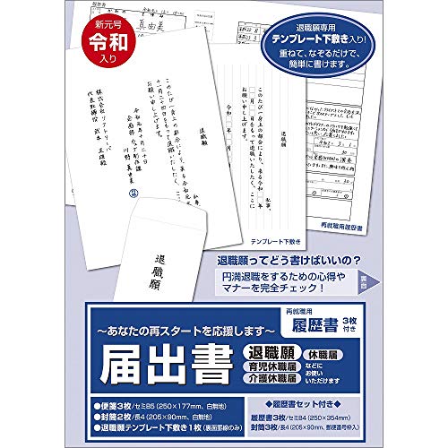 ササガワ タカ印 届出書 履歴書付 44-501 セット内容(便箋/3枚、封筒/2枚、退職願専用テンプレート下敷き/1枚)
