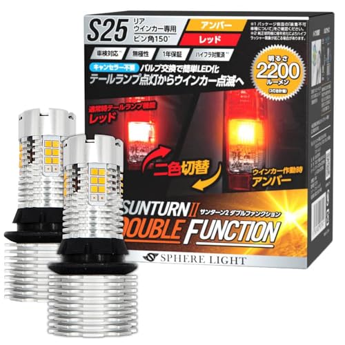 S25シングル ピン角150° 【特徴】ウィンカーとテールランプの2色切り替えタイプのLEDバルブでございます。ウィンカー時はアンバー色で点滅し方向指示器として、それ以外は明るいテールランプとして機能