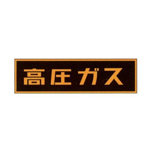 110×510×0.8mm 仕様…特殊樹脂マグネット、蛍光色文字
