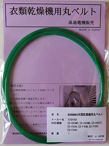 ［商品名］東芝 衣類乾燥機丸ベルト ［仕様］国産ウレタンコードエンドレス加工品 ［対応機種］ED-B40M5,ED-D40M6,ED-D45X7,ED-E50H,ED-E60H,ED-F40M,ED-