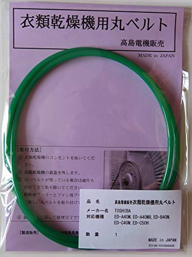 ［商品名］東芝 衣類乾燥機丸ベルト ［仕様］国産ウレタンコードエンドレス加工品 ［対応機種］ED-A40M,ED-A40M8,ED-B40M,ED-C40M,ED-C50H ［保証］通常使用で1か月以