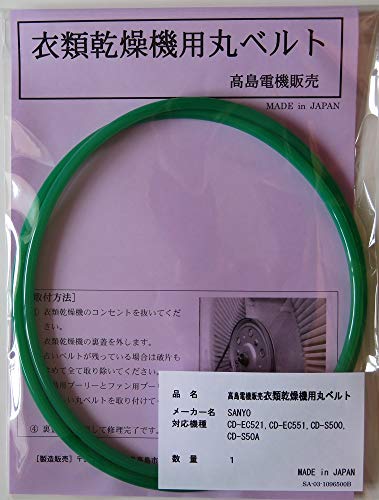［商品名］サンヨー 衣類乾燥機丸ベルト ［仕様］国産ウレタンコードエンドレス加工品 ［対応機種］CD-EC521,CD-EC551,CD-S500,CD-S50A,CD-ST60 ［保証］通常使用で1