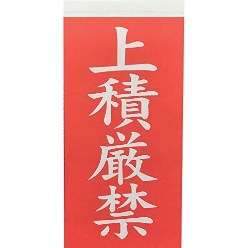 縦(mm):115表示内容:上積厳禁 横(mm):58シールタイプ 1組(1シートに2枚入り*10シート)紙