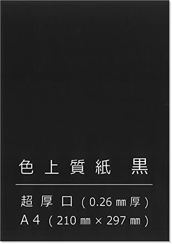 銘柄：色上質紙 黒 ※日本製(北越コーポレーション*製) 紙厚：超厚口 0.26*厚 坪量：204.5g/* サイズ：A4 (210**297*) 数量：20枚 用途：写真台紙、POP、カード、タグ、